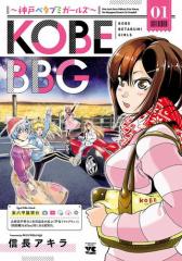 KOBE BBG 〜神戸ベタブミガールズ〜 1