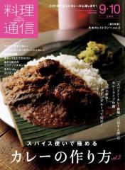 料理通信 (2020年9・10月号)
