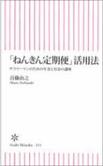 「ねんきん定期便」活用法 サラリーマンのための年金とお金の講座