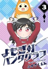 よもぎ町パンタグラフ(3)