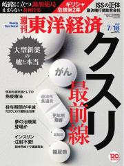 週刊東洋経済 (2015年7/18号)