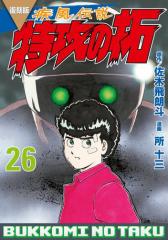 復刻版 疾風伝説 特攻の拓(26)
