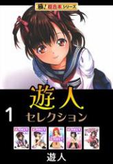 【極!超合本シリーズ】遊人セレクション1巻