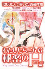 わたしたちこんな秘密のHしています