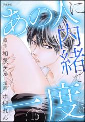 あの人に内緒で一度だけ(分冊版) 【第15話】