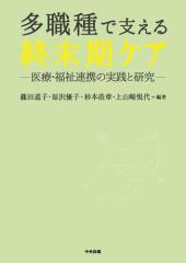 多職種で支える終末期ケア ―医療・福祉連携の実践と研究