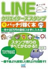 LINEクリエイターズスタンプでバッチリ稼ぐ本 〜月々10万円の副収入を手に入れる!〜
