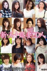 新・五十路妻20人 〜秘密の日帰りアルバイト〜(完全版)