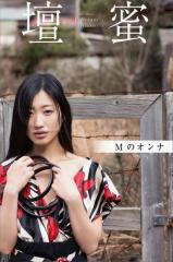 壇蜜 Mのオンナ 2011−2019 Premium archive デジタル写真集