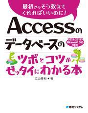 Access̃f[^x[X̃c{ƃRc[b^Cɂ킩{ 2021/2019/Microsoft 365Ή