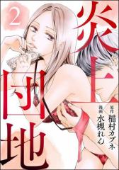 炎上団地(分冊版) 【第2話】
