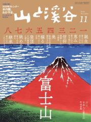 山と溪谷 (通巻1015号)