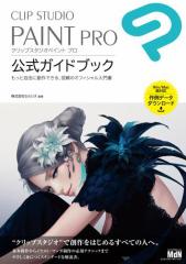 CLIP STUDIO PAINT PRO 公式ガイドブック