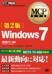 MCP教科書 Windows7 （試験番号：70-680）第2版