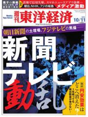 週刊東洋経済 (2014年10/11号)