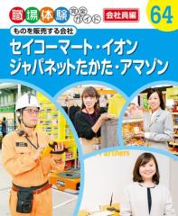 職場体験完全ガイド ものを販売する会社 セイコーマート・イオン・ジャパネットたかた・アマゾン
