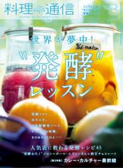 料理通信 (2018年8月号)