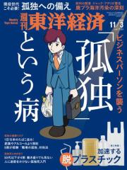 週刊東洋経済 (2018年11/3号)