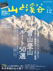 山と溪谷 (通巻1004号)