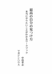 最高の自分の見つけ方 本当にやりたいことがわかるワークブック