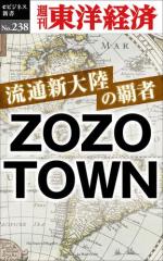 流通新大陸の覇者 ZOZOTOWN—週刊東洋経済eビジネス新書No.238