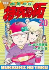 復刻版 疾風伝説 特攻の拓(20)