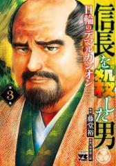 信長を殺した男〜日輪のデマルカシオン〜 3