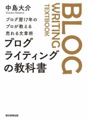 ブログ歴17年のプロが教える売れる文章術 ブログライティングの教科書