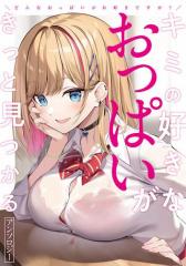 どんなおっぱいがお好きですか? キミの好きなおっぱいがきっと見つかるアンソロジー