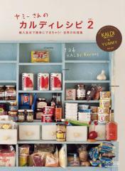 ヤミーさんのカルディレシピ vol.2 輸入食材で簡単にできちゃう! 世界の料理集