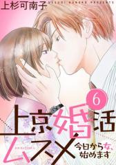 上京婚活ムスメ〜今日から女、始めます〜 6