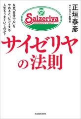 サイゼリヤの法則 なぜ「自分中心」をやめると、ビジネスも人生もうまくいくのか?
