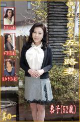 撮られて悶える五十路妻 其の一