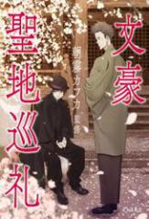 文豪聖地巡礼
