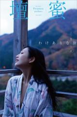 壇蜜 わけありな旅vol.2 2011−2019 Premium archive デジタル写真集