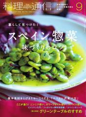 料理通信 (2017年9月号)