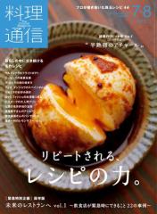 料理通信 (2020年7・8月号)