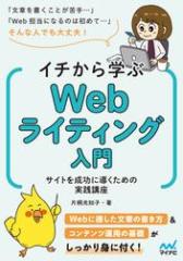 イチから学ぶWebライティング入門 サイトを成功に導くための実践講座