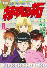 復刻版 疾風伝説 特攻の拓(8)