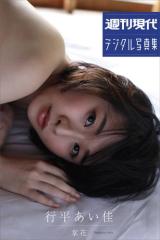 行平あい佳「掌花」 週刊現代デジタル写真集