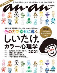 anan特別編集 しいたけ.カラー心理学 2021