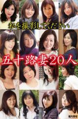 五十路妻20人 私を撮影してください