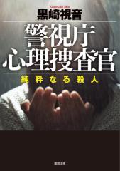 警視庁心理捜査官 純粋なる殺人