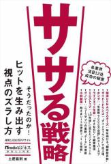 ササる戦略
