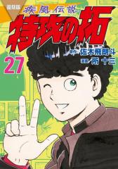 復刻版 疾風伝説 特攻の拓(27)
