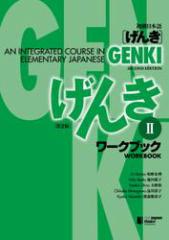 GENKI: An Integrated Course in Elementary Japanese Workbook II [Second Edition] {  [NubN II [2]