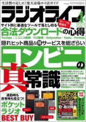 ラジオライフ2021年 4月号