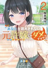 あなたを諦めきれない元許嫁じゃダメですか?2