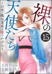 裸の天使たち〜お水・風俗業界の愛のかけら〜(分冊版) 【第15話】