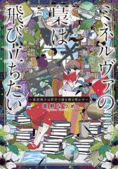 ミネルヴァの梟は飛び立ちたい 〜東雲理子は哲学で謎を解き明かす〜